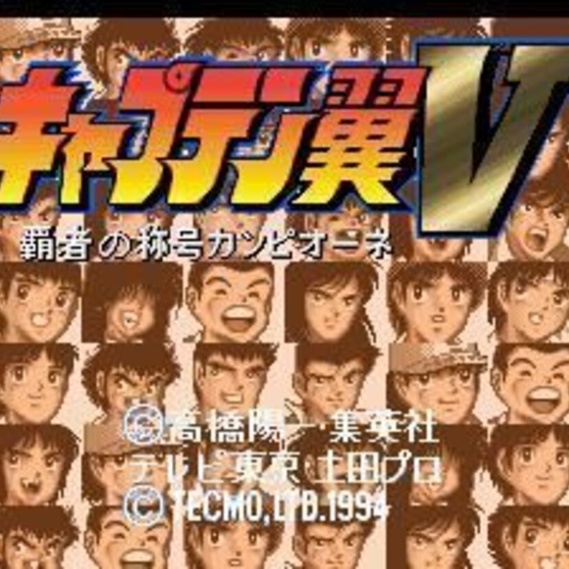 原作準拠で前作から大幅に変わった「キャプテン翼Ⅴ 覇者の称号カンピオーネ」を大紹介！