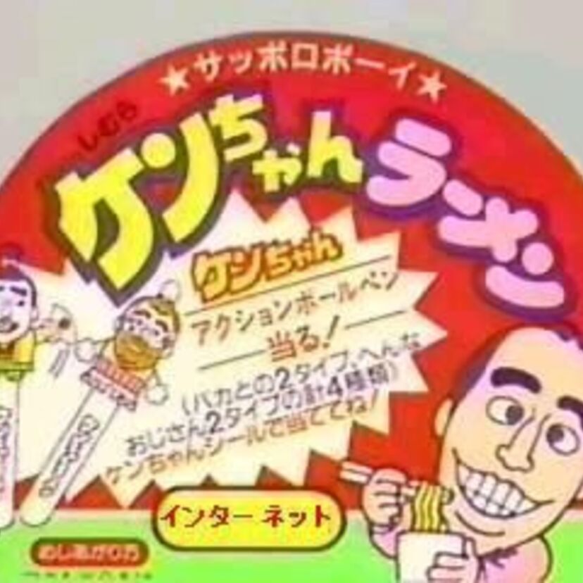 今懐かしいカップラーメン・インスタントラーメン