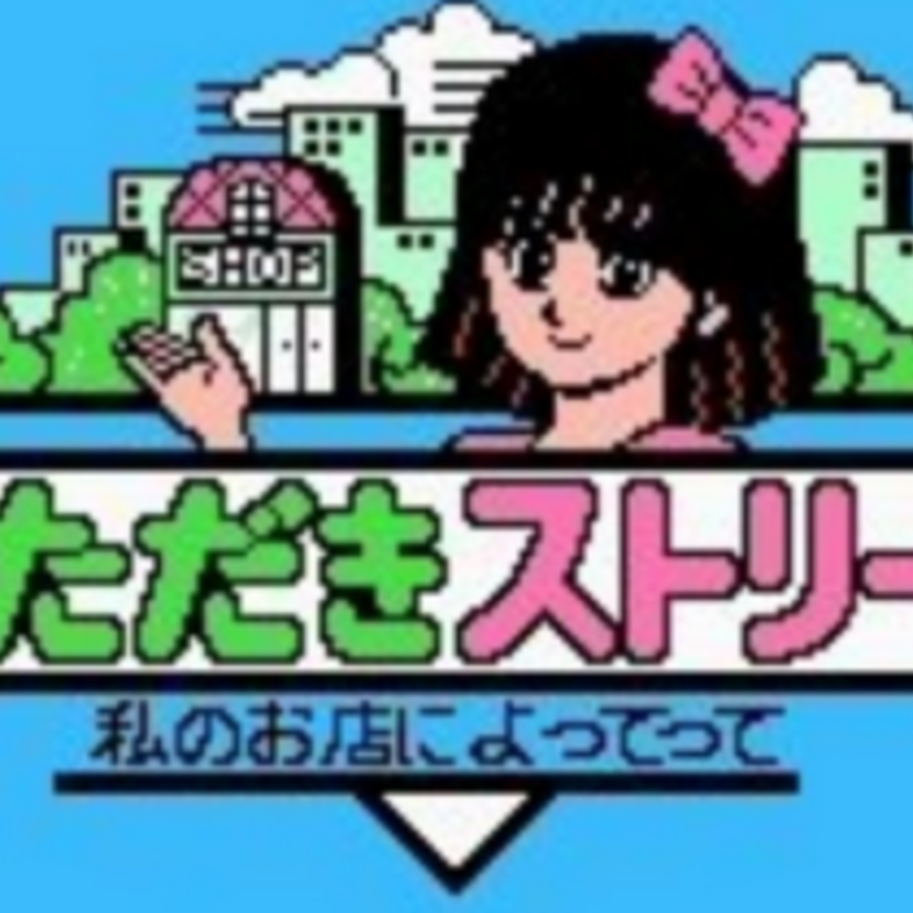 『いただきストリート 〜私のお店によってって〜』”ドラクエ”シリーズでお馴染みの堀井雄二が作ったボードゲームだった！！