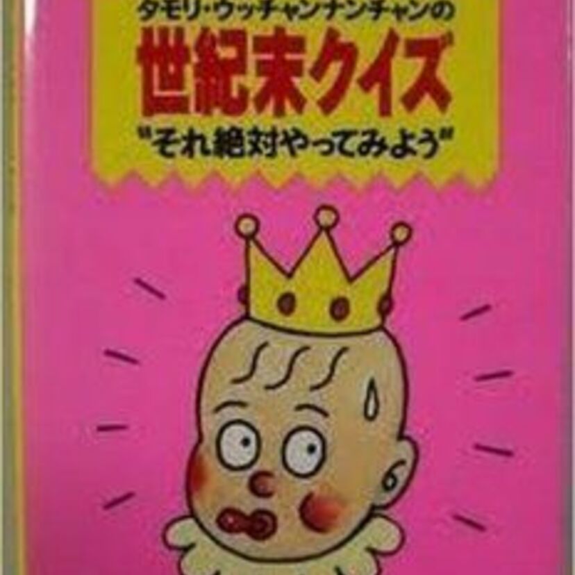 みんな学校でやっていたよね！？世紀末クイズ