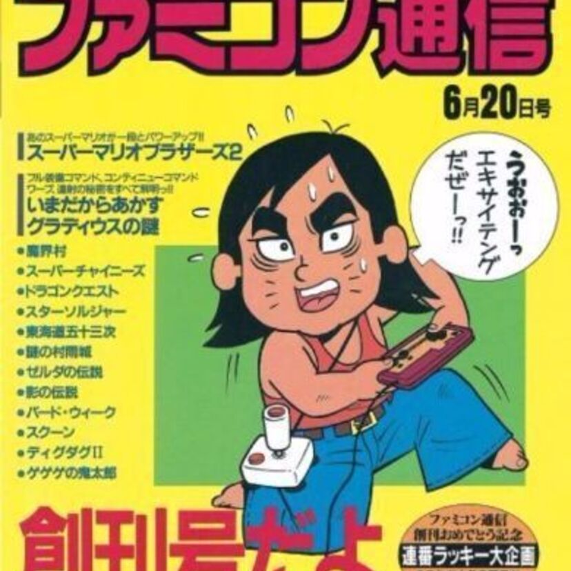 1986年発売の「ファミコン通信創刊号」復刻版が発売！ドラクエやゼルダなどシリーズ原点となるタイトル掲載！