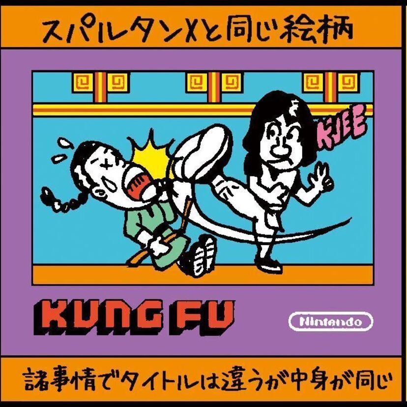 『幻のKUNG FU（ファミコンソフト）』　沼田健のノスタルジーX（エックス）　～昭和あるあるマンガはじめました～vol.9