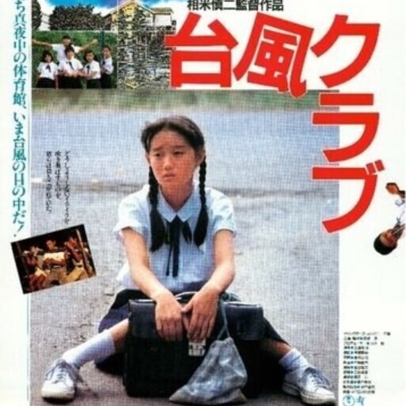 【工藤夕貴・ブレイク前の大西結花】が熱演！「中二病を最も的確に表現した作品」と言われる名作『台風クラブ』　