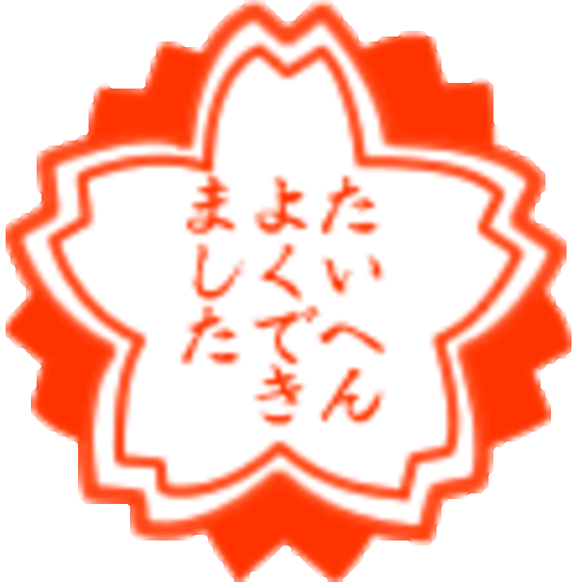 小学校時代の評価に使われたハンコ「たいへんよくできました」から「もっとがんばりましょう」まで。