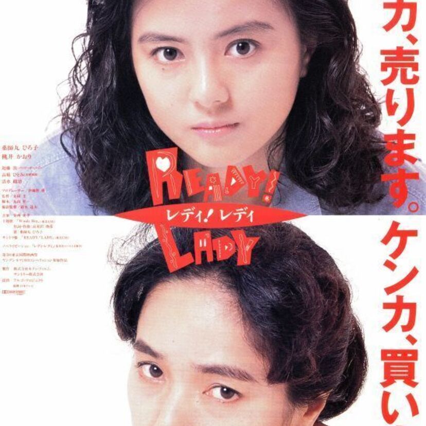 薬師丸ひろ子VS桃井かおりの取っ組み合いが観られる【レディ！レディ　ＲＥＡＤＹ！ ＬＡＤＹ 】