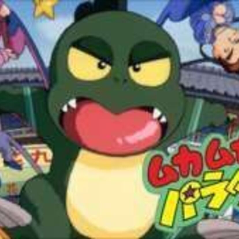 『ムカムカパラダイス』90年代の恐竜ブームに登場！いがらしゆみこ原作のドタバタコメディー！！