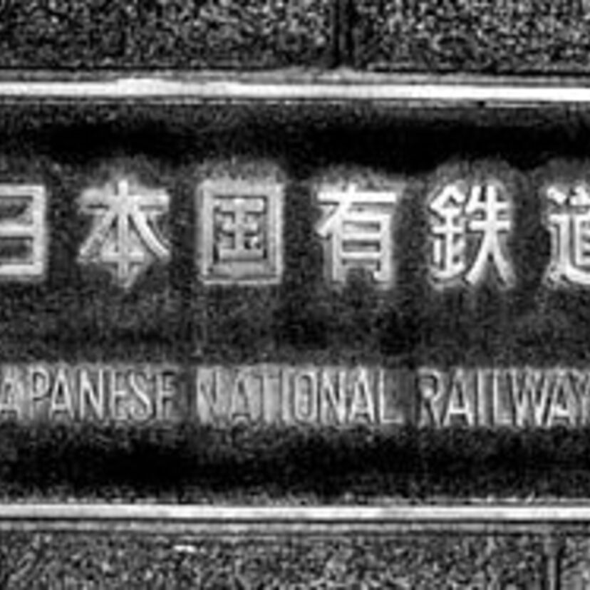 三公社五現業って何だっけ？すっかり過去となりつつある国鉄や電電公社など、日本国が経営に携わってきた事業。