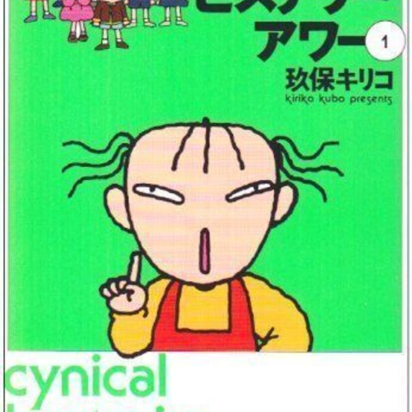 「シニカル・ヒステリー・アワー」を代表とする玖保キリコの漫画！
