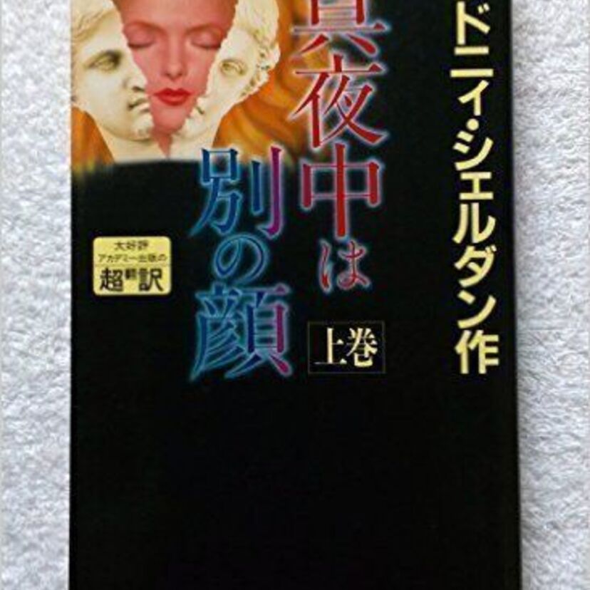 「真夜中は別の顔」など空前の大ヒットを記録した！アカデミー出版の「超訳シリーズ」