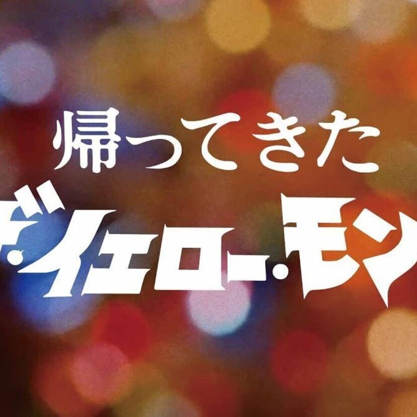 THE YELLOW MONKEY（イエモン）×円谷プロ！新曲の予告映像を「帰ってきたウルトラマン風」で製作！
