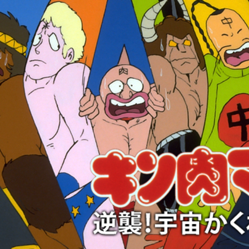 ロビンマスクを救え！！豪華正義超人たちが友情に燃えて戦う！！「キン肉マン 逆襲!宇宙かくれ超人」