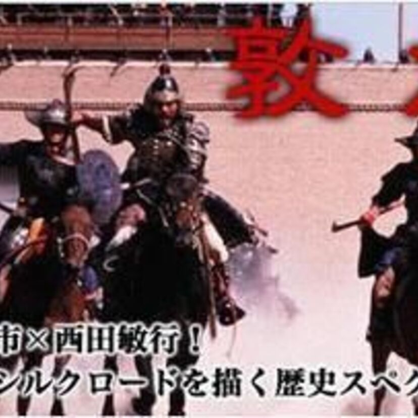 日本映画の大作『敦煌』。制作・宣伝費４５億円もの費用を費やした壮大な物語とは！？