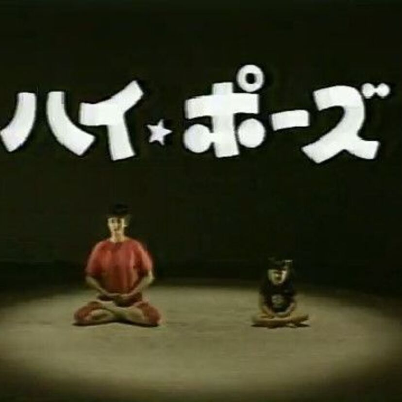 『おかあさんといっしょ』の歴代の「たいそうのおねえさん」と担当の「ダンス」コーナー：「ハイ・ポーズ」「トライ!トライ!トライ!」「デ・ポン!」ほか