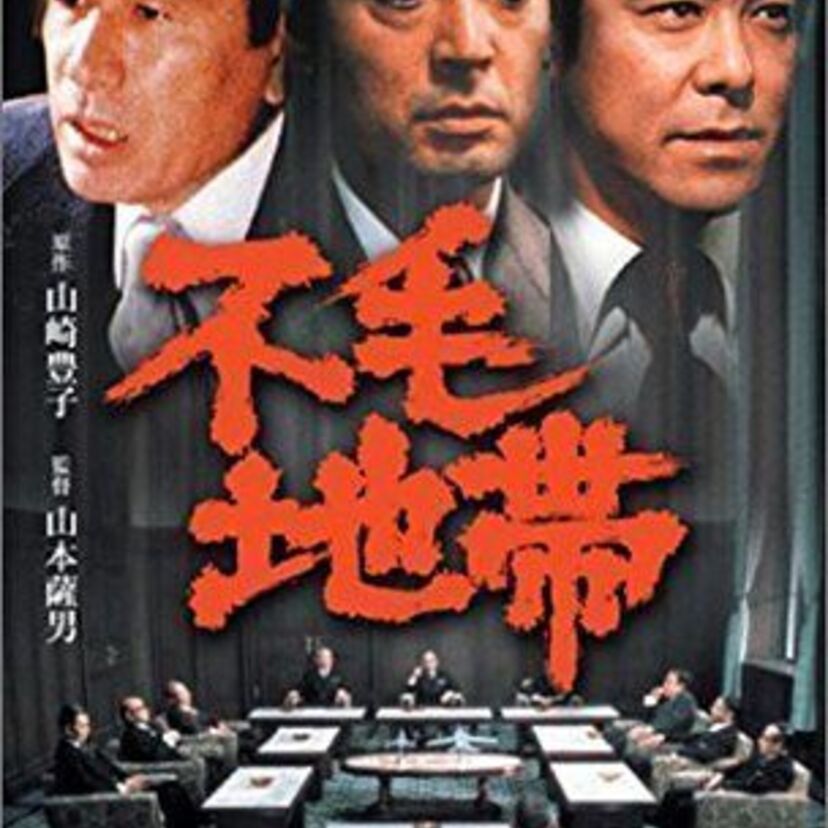 山崎豊子原作『不毛地帯』。政財界の汚職事件を辛辣に、そして赤裸々に描いた大作。
