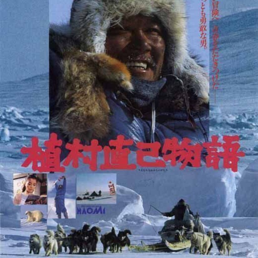 焦り、絶望、奮起し、そして成し遂げた前人未到の単独冒険紀行「植村直己物語」