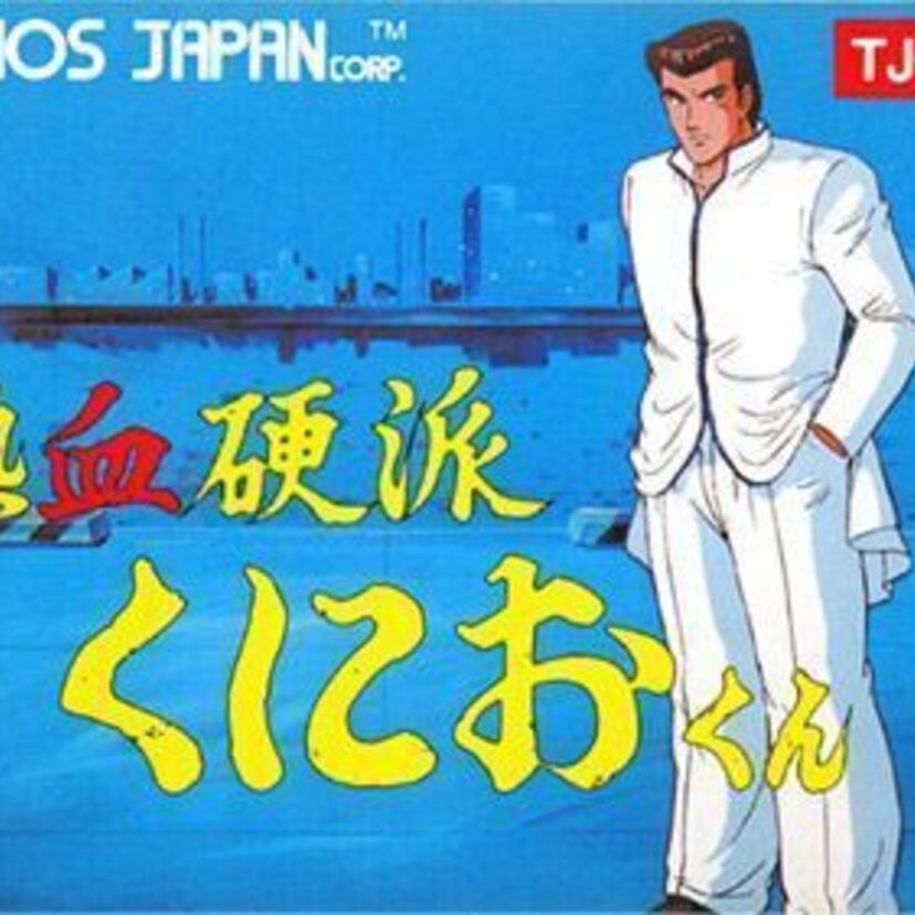 “くにおくん”シリーズ11作品が収録！『くにおくん熱血コンプリート ファミコン編』の今冬発売が決定！