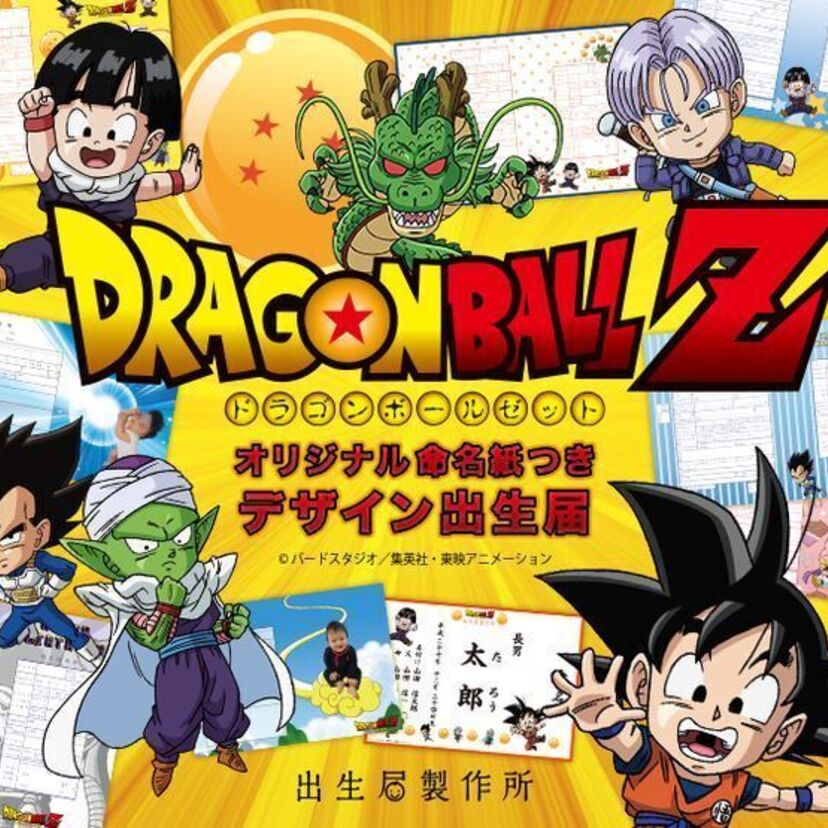 ドラゴンボールZの手づくり出生届が登場！「かめはめ波を放つ我が子」といった演出も可能！