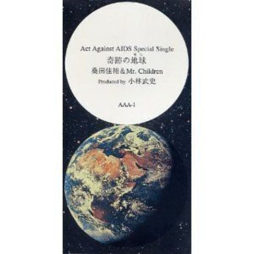 限定生産！桑田佳祐&Mr.Childrenのチャリティーシングル『奇跡の地球』