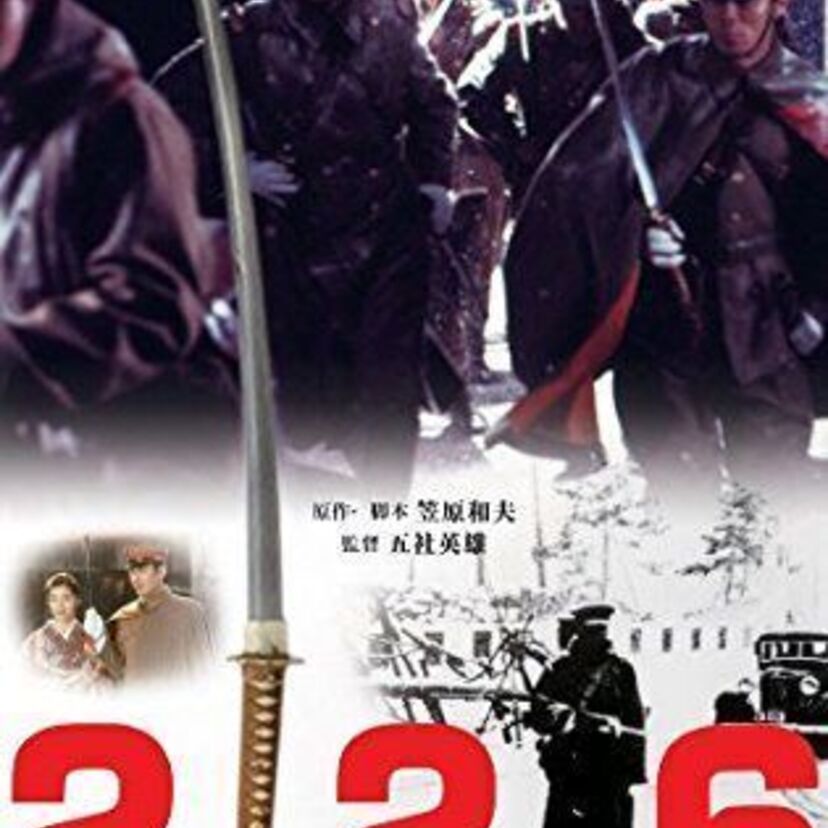 日本最後のクーデター『２２６』。昭和１１年２月２６日、その日は３０年ぶりの大雪だった。