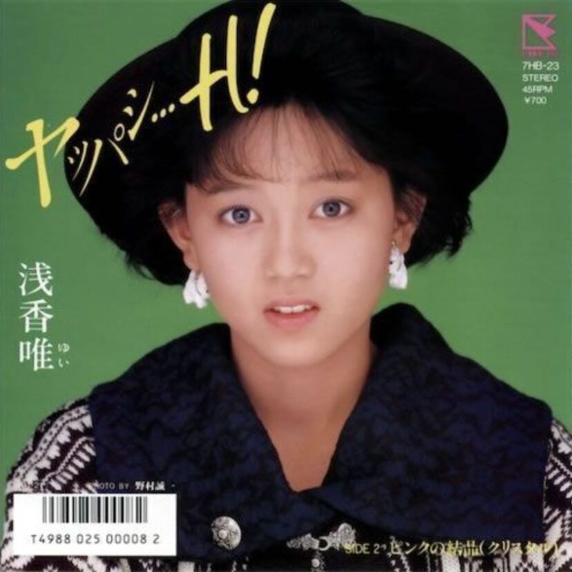 浅香唯、ブレイク前の迷曲『ヤッパシ…H!』今ならアウトな過激すぎる歌詞…