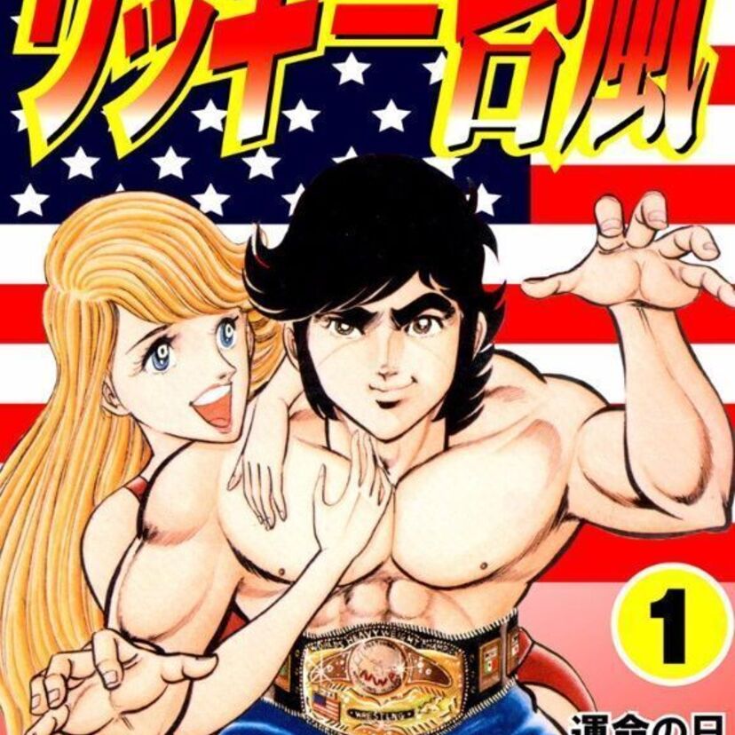 意外と外道じゃない！？平松先生が描く激アツ本格プロレス漫画「リッキー台風」！プロレス技の原点がここに！