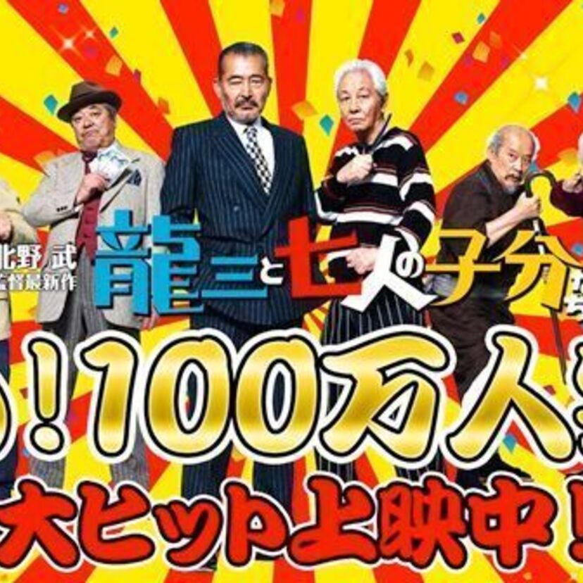 藤竜也「ジジイになってよかった」映画『龍三と七人の子分たち』が観客動員100万人突破！
