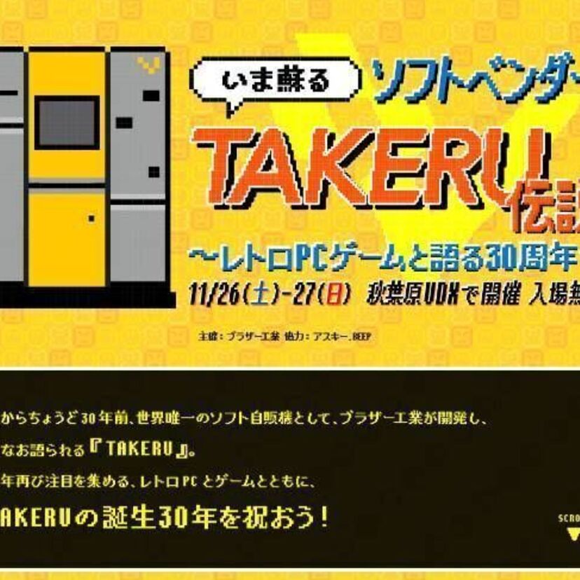 フロッピー自販機・TAKERUが誕生30年！開発秘話を語るトークセッションが行われる記念イベントを開催！