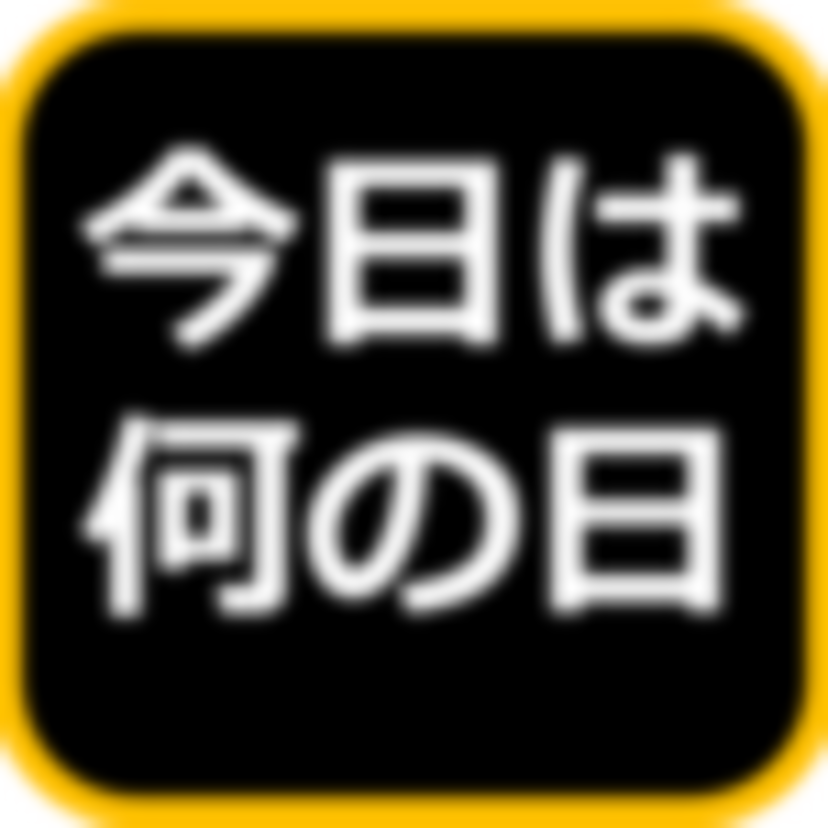 10月21日の「今日は何の日」？
