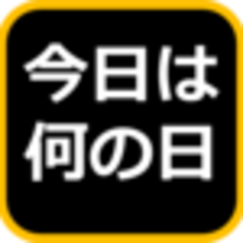 10月22日の「今日は何の日」？