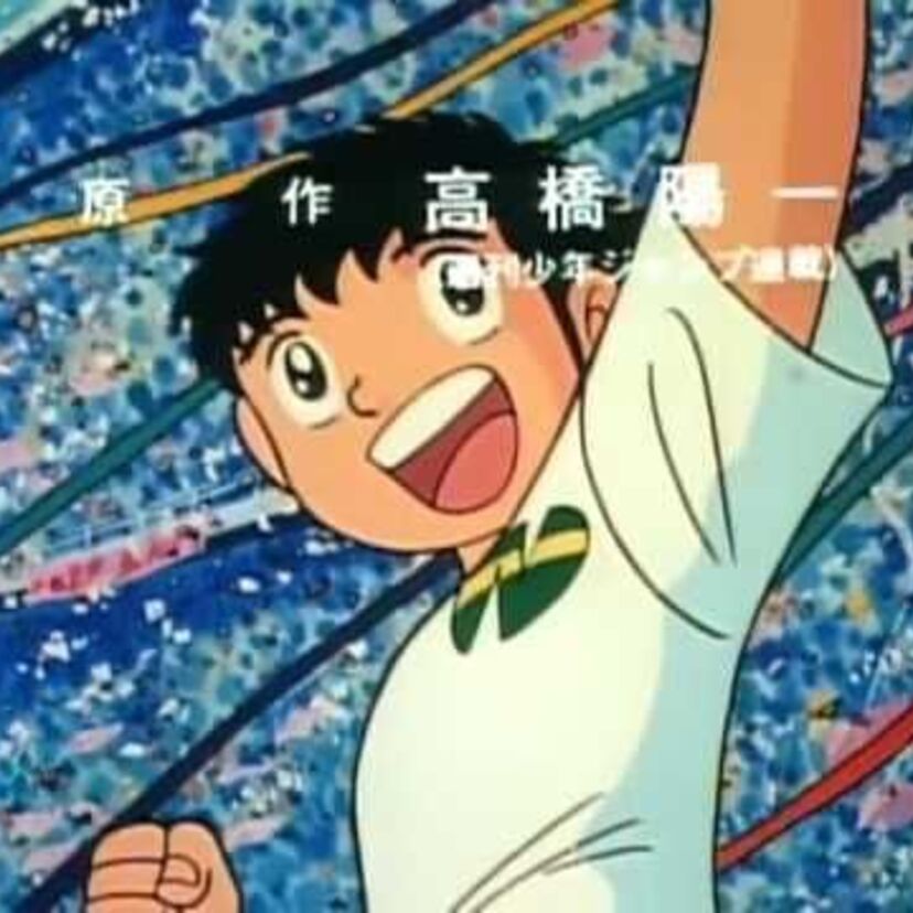 アニメ版キャプテン翼のオープニング「燃えてヒーロー」に登場する【チャンバも走る】とは？他、アニメ版のよもやま話。