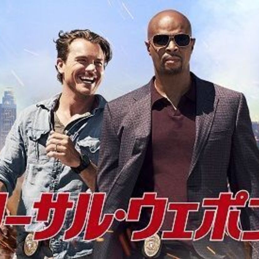 メル・ギブソン出演で人気だった映画「リーサル・ウェポン」！そのリメイクドラマ版がヒット中！