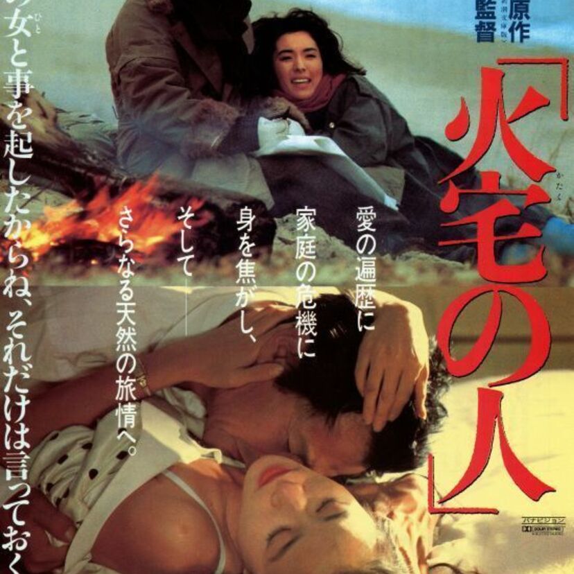 真面目に堕落していく男・檀一雄の自伝的小説の映画化「火宅の人」