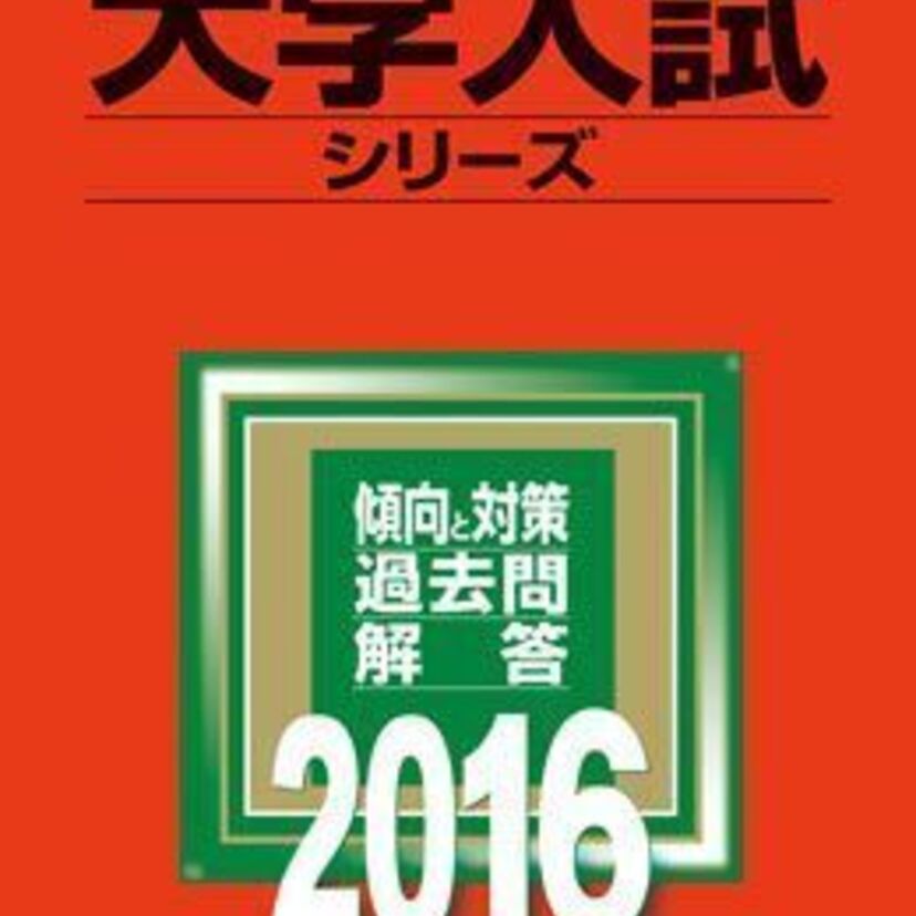 赤本、青本、黒本さらには白本など、大学受験の過去問対策にはどれ使ってましたか？