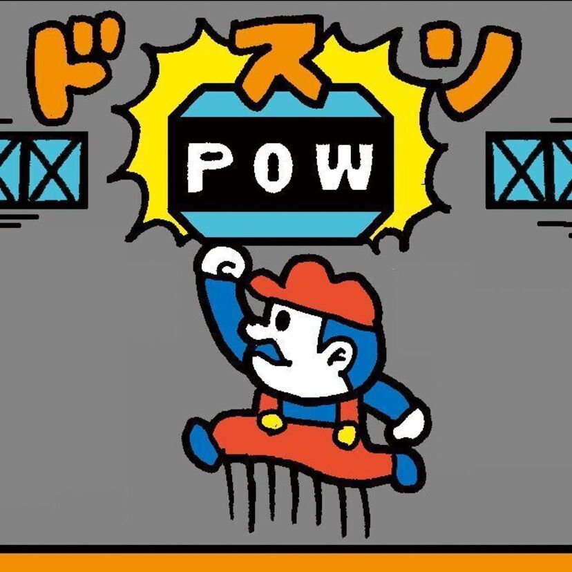 『マリオブラザーズ（ファミコン）』　沼田健のノスタルジーX（エックス）　～昭和あるあるマンガはじめました～vol.12