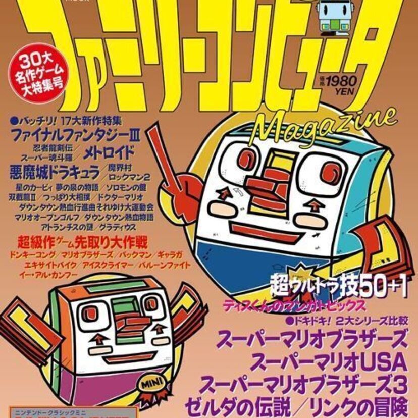 「クラシックミニ」発売記念『ファミマガ』が1号限りの復活！30タイトルに関する当時の記事がDVD-ROMで付属！！