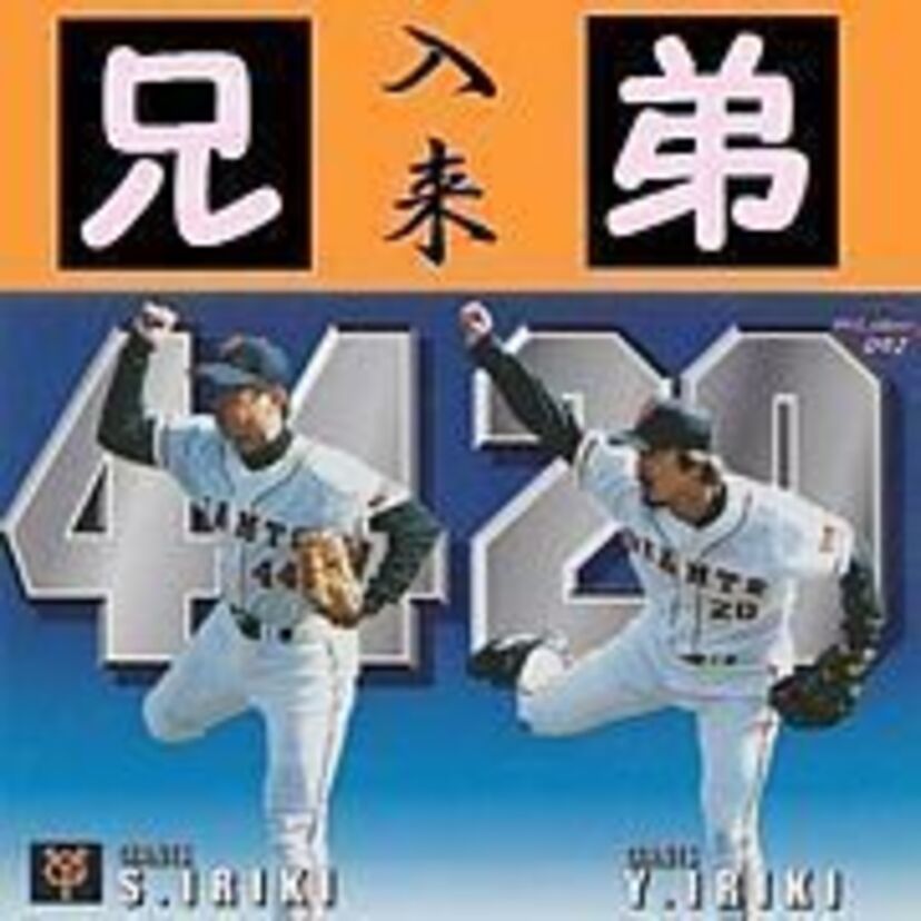 入来兄弟！巨人で同時に在籍！どちらも投手！オールスター史上初の兄弟継投も！