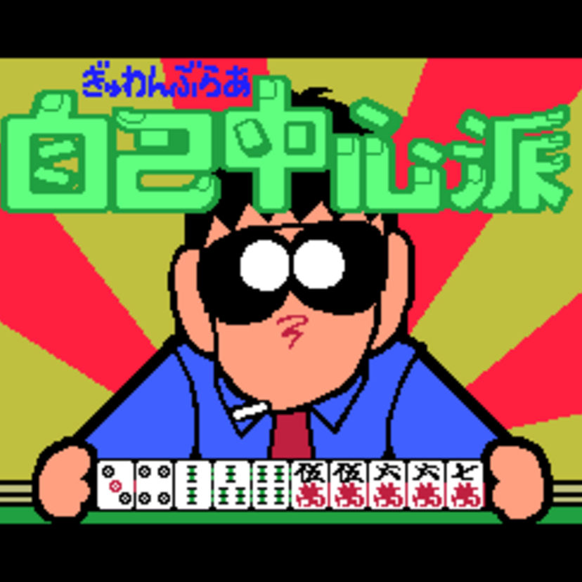 「ぎゅわんぶらあ自己中心派」に登場したキャラクターの名前には懐かしいパロディーがいっぱい！