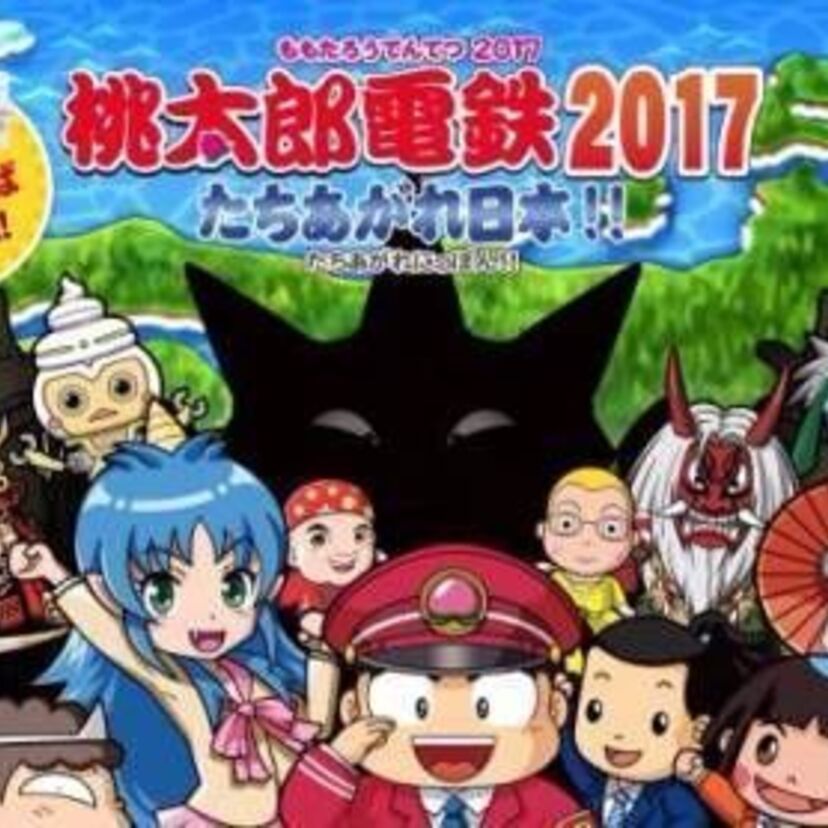 「桃太郎電鉄」が6年ぶりの最新作を発売！キングボンビーがリニューアルして別人に！！