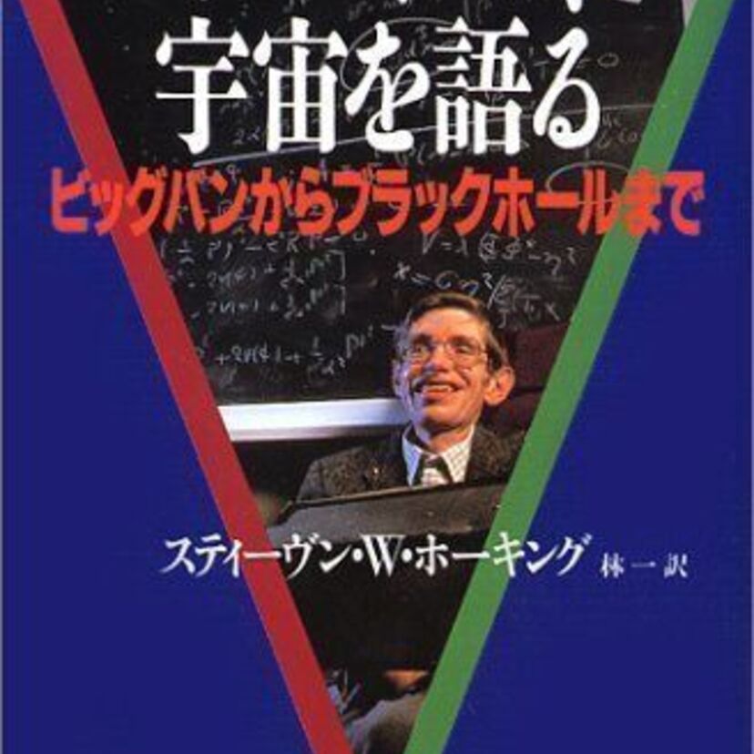 車椅子の物理学者！自著「ホーキング、宇宙を語る」は大ベストセラーに！