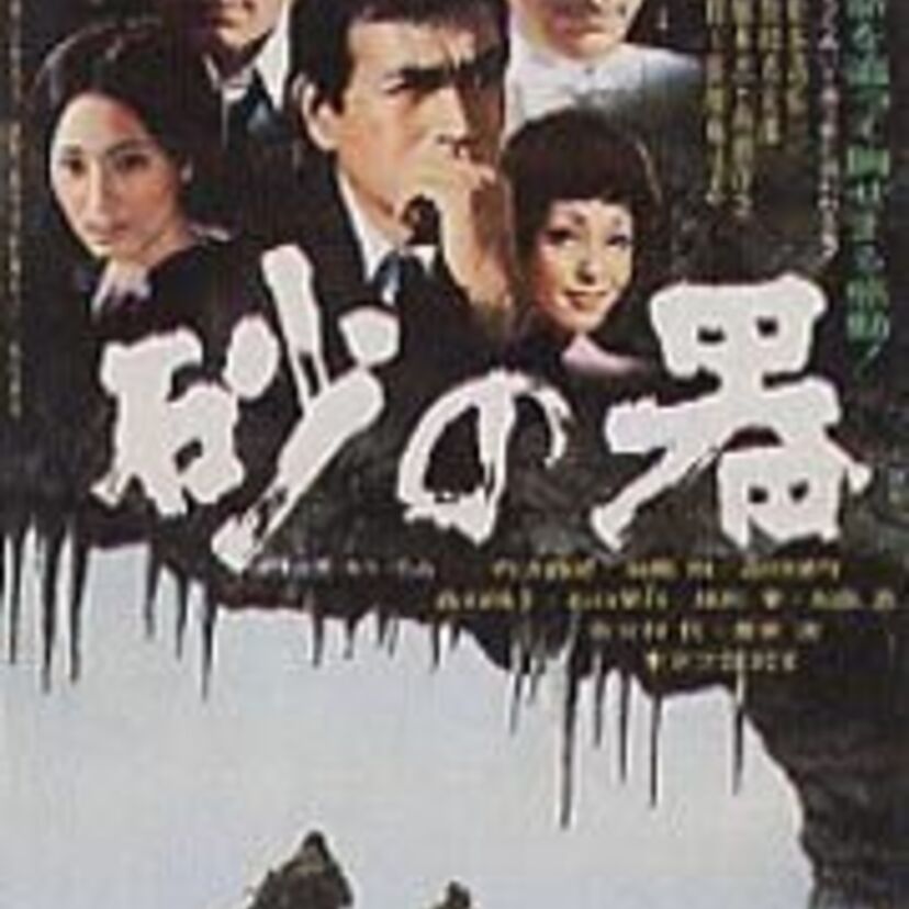 親と子の宿命は永遠・昭和おすすめ邦画の常連「砂の器」