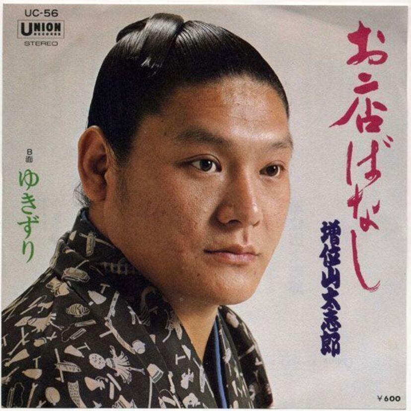 元大関『増位山』大相撲から演歌歌手に転身したイケメン力士