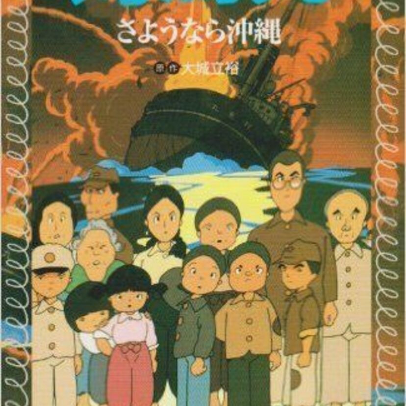 戦争を知らない子供達を震撼させた「対馬丸　さようなら沖縄」