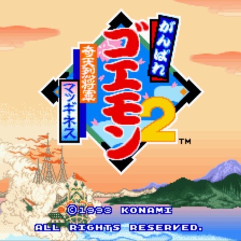 ”マッドギネス”ジャナイデス！”マッギネス”デス！がんばれゴエモン２デスヨ～！