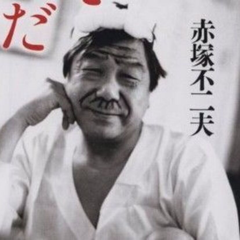 ギャグ漫画の神様・赤塚不二夫が行った実験的ギャグいろいろ