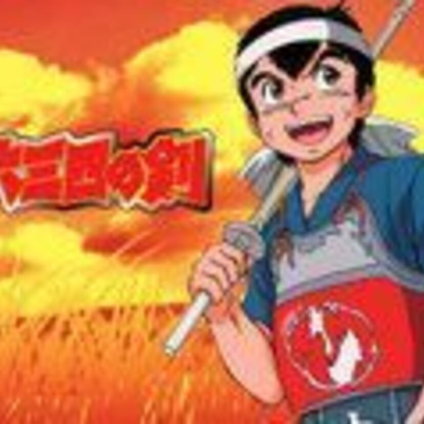 【むさしのけん】80年代の人気マンガは「武蔵の剣」じゃなくて「六三四の剣」！