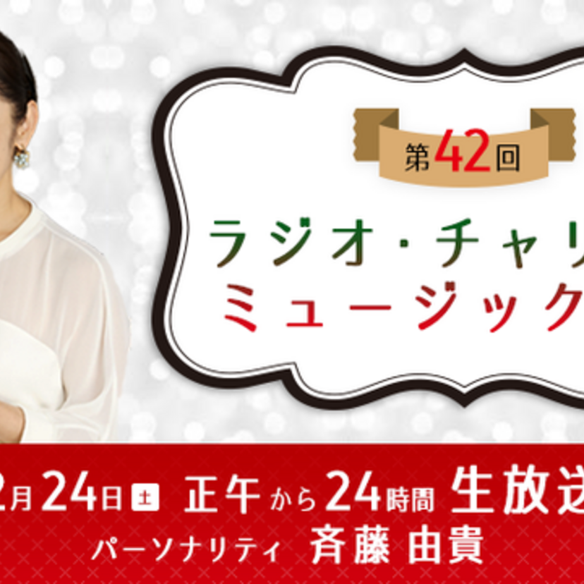 斉藤由貴が25年ぶりにクリスマス放送の『ミュージックソン』パーソナリティを担当！生歌披露の計画も！