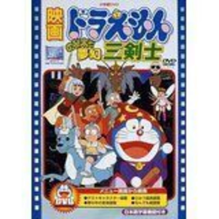 実は夢ではなかった？ドラえもん　のび太と夢幻三剣士
