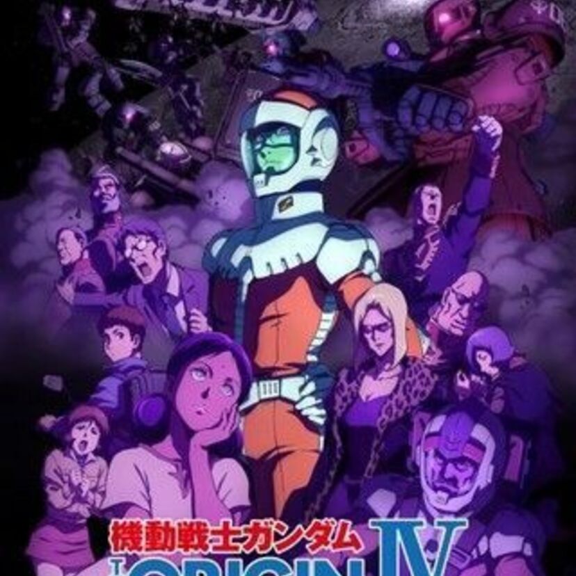 『機動戦士ガンダム THE ORIGIN IV 運命の前夜』の入場者特典が公開！前夜祭も決定！！