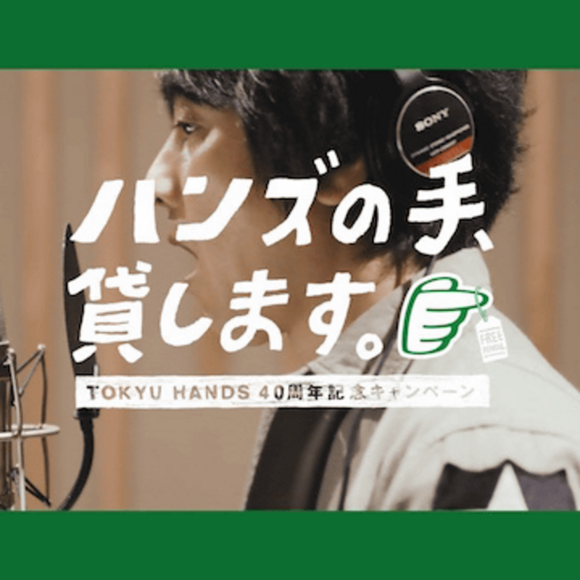 山崎まさよしの書き下ろし！東急ハンズ40周年ソング「Take Me to HANDS」が公開！！