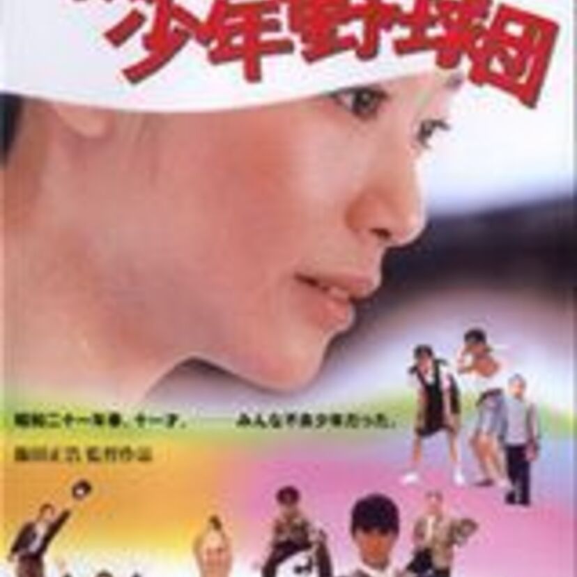 【心までは占領されない】見どころありすぎ！名作「瀬戸内少年野球団」
